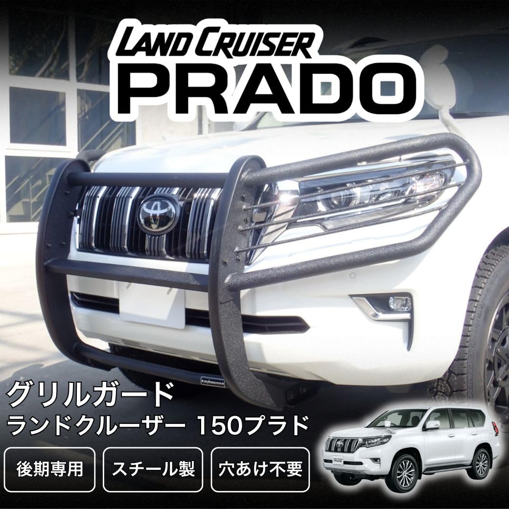 Amazon | GI☆GEAR 組立式 グリルガード ランドクルーザー プラド 150